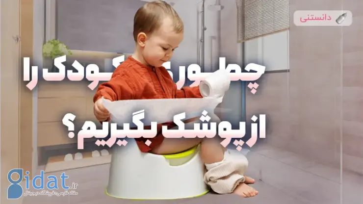 چگونه کودک را از پوشک بیرون بیاوریم؟