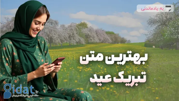 بهترین متن تبریک عید