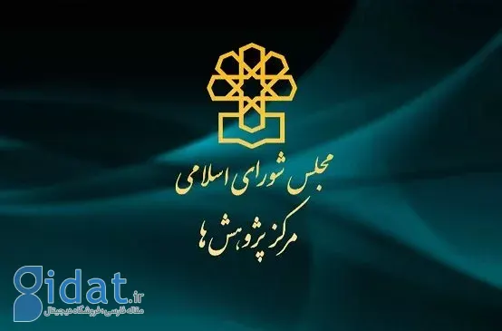 مرکز پژوهش‌ها: لایحه مقابله با انتشار محتوای کذب، غیرضروری و عامل تورم قوانین کیفری است