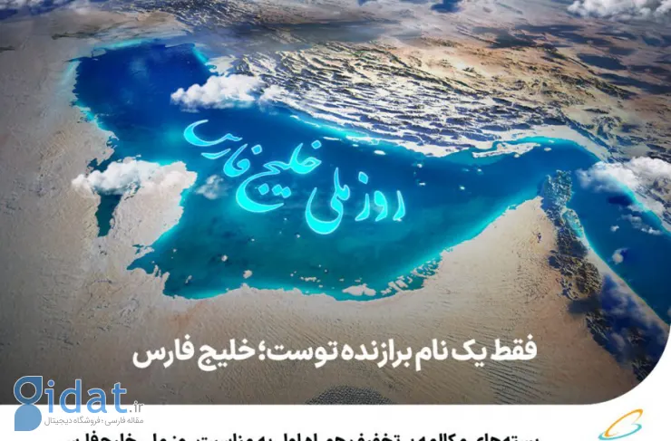 بسته‌های مکالمه با تخفیف «همراه اول» به مناسبت روز ملی خلیج فارس