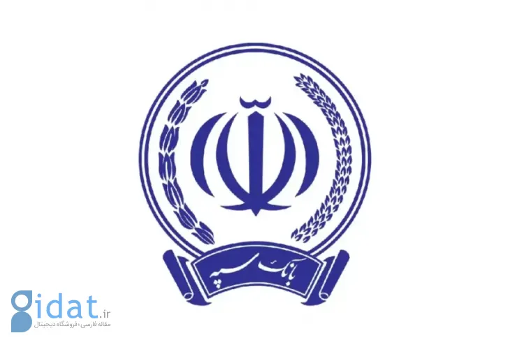 بانک سپه: ادعای هک شدن اطلاعات کاملا کذب است. هکرها نمونه هایی از اطلاعات مشتری را منتشر کردند