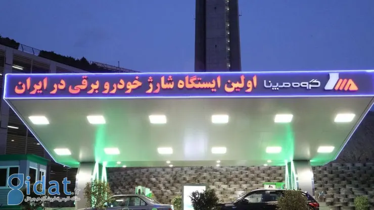 ایستگاه شارژ خودروهای برقی