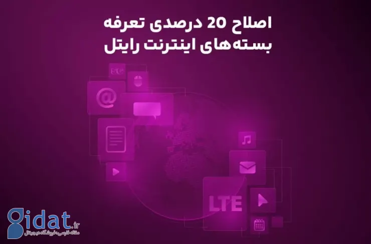 رایتل همچنین تعرفه بسته‌های اینترنتی خود را 20 درصد افزایش داد