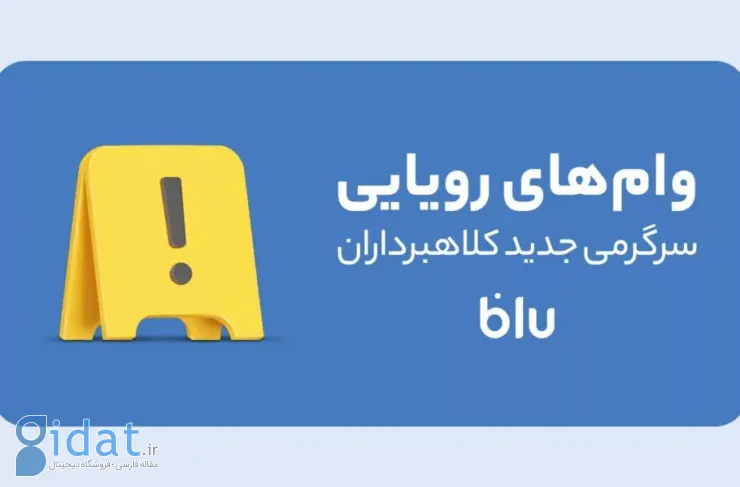 ترفند جدید کلاهبرداران: ما نماینده بانک هستیم و به شما وام می دهیم