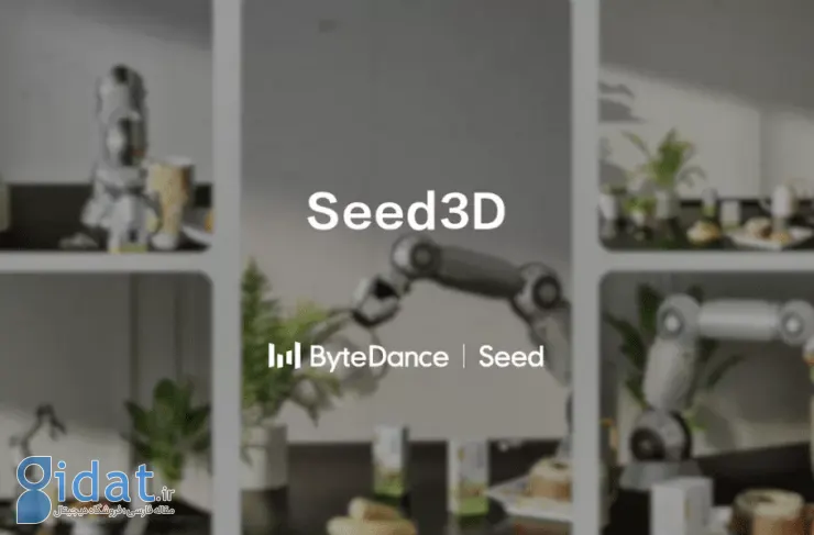 بایت‌دنس (ByteDance) هوش مصنوعی Seed3D 1.0 را معرفی کرد؛ تبدیل عکس‌ها به مدل‌های سه‌بعدی