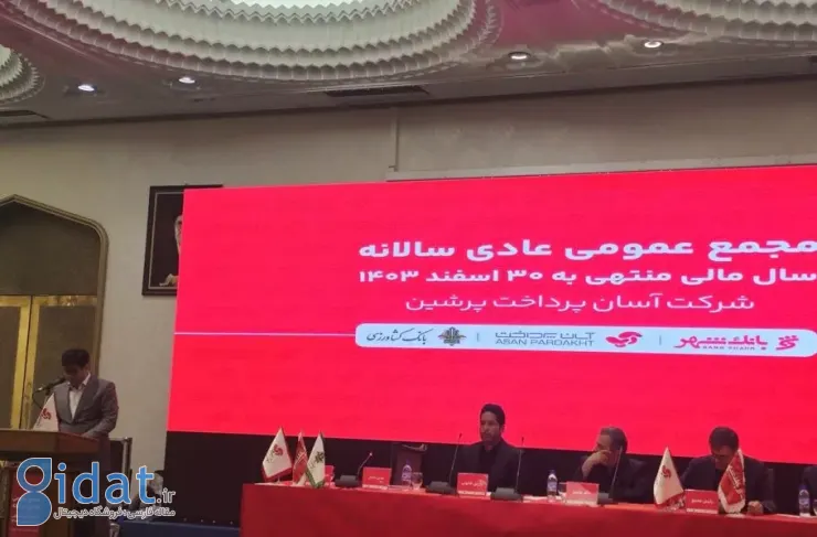 مدیرعامل آسان پی پرشین در مجمع عمومی سالانه: به دنبال تکمیل زنجیره خدمات فین تک در اپلیکیشن آپ هستیم