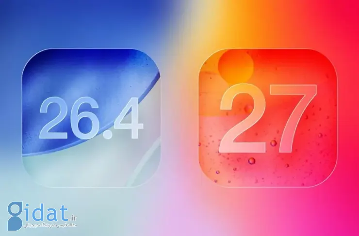 ویژگی‌های جدید iOS 26.4 و iOS 27 فاش شد