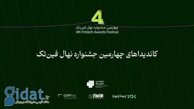 نامزدهای چهارمین جشنواره فین تک نهال معرفی شدند