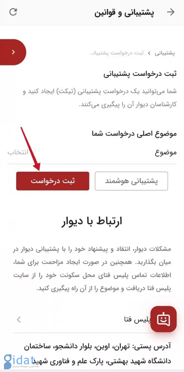 سرویس ثبت تیکت دیوار؛ راهکاری کارآمد برای ارتباط با پشتیبانی