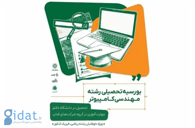داتین با همکاری دانشگاه خاتم، بورسیه مهارتی-آموزشی برای دانشجویان مهندسی کامپیوتر را اجرا می کند