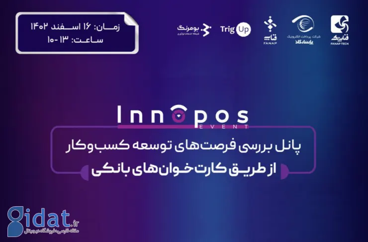 پنل تخصصی رویداد InnoPos با حضور کارشناسان و فعالان صنعت فین تک برگزار می شود