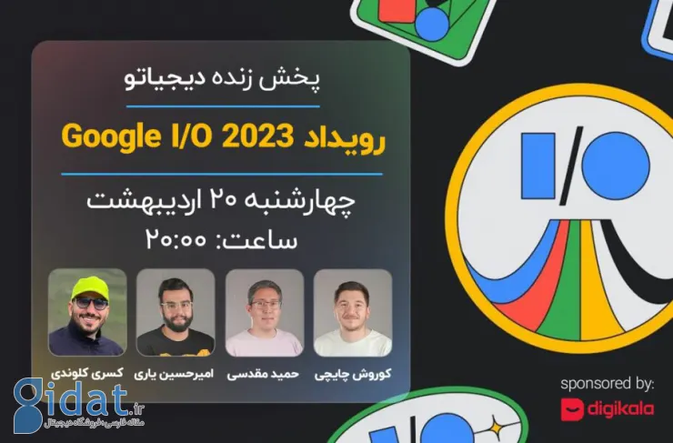 پوشش زنده دیجیاتو: رویداد Google I/O 2023 [شروع شد]