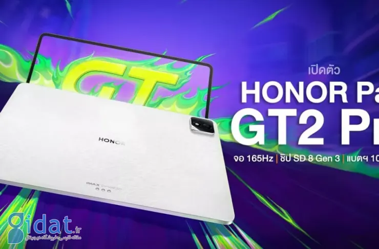 تبلت آنر پد GT 2 پرو با پردازنده اسنپدراگون ۸ نسل ۳ و نمایشگر ۱۶۵ هرتزی عرضه شد