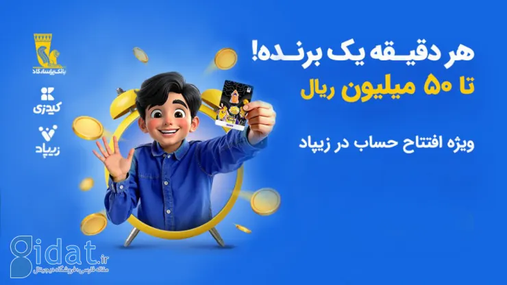 کمپین «هر دقیقه یک برنده» با جوایز میلیونی در زیپاد