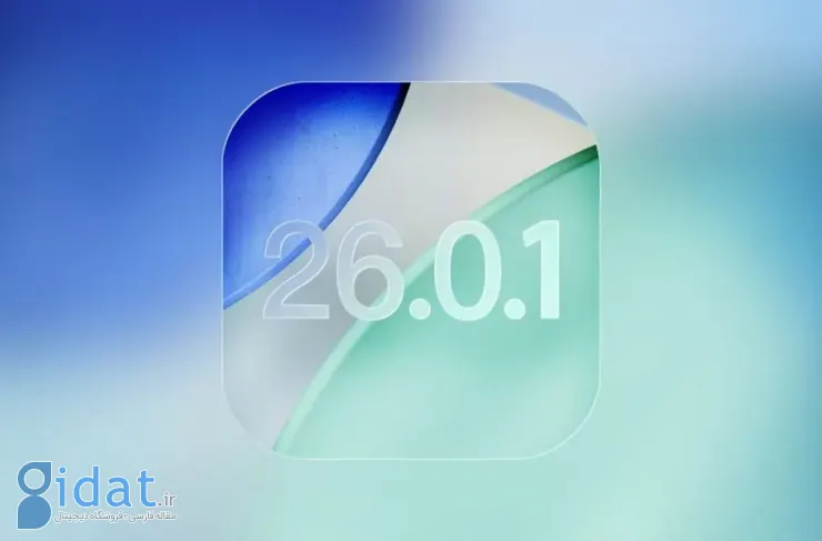 اپل به‌روزرسانی iOS 26.0.1 را برای رفع اشکالات آیفون منتشر کرد