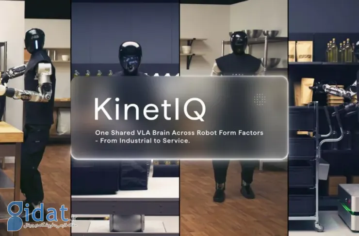 یک مغز مشترک برای کنترل ربات‌ها؛ سیستم هوش مصنوعی KinetIQ معرفی شد [تماشا کنید]