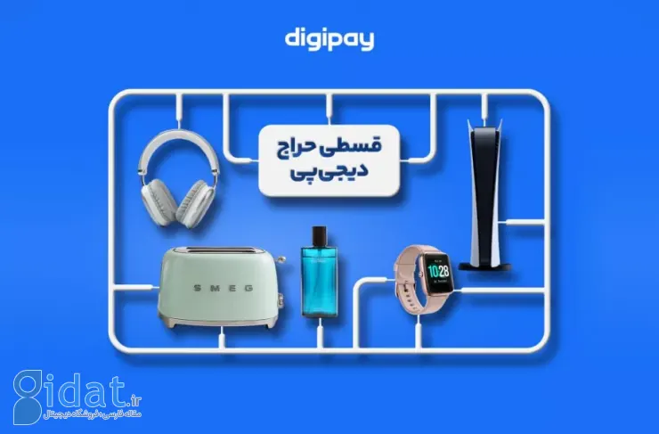 تخفیف های تا ۷۰٪؛ کمپین «قسطی حراج» دیجی پی آغاز شد