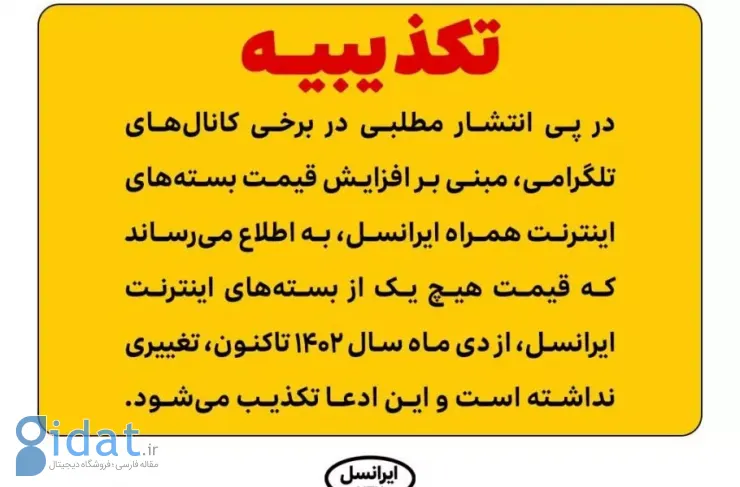 ایرانسل ادعای افزایش قیمت بسته‌های اینترنتی را تکذیب کرد