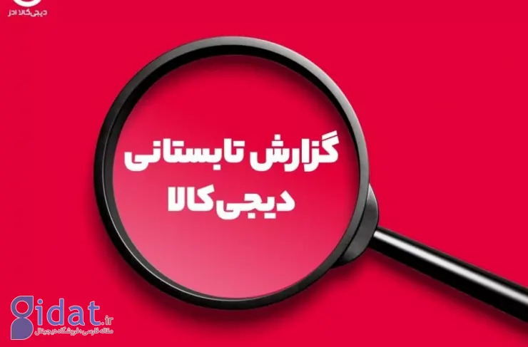 گزارش تابستان ۲۰۲۵ دیجی‌کالادز: رشد ۱۶۰ برابری خرید طلا در دیجی‌کالا