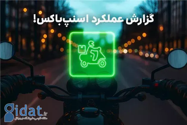 گزارش عملکرد ۱۴۰۳ اسنپ باکس منتشر شد