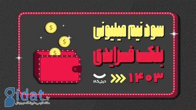 جمعه سیاه ۱۴۰۳ دیجی کالا؛ میانگین تخفیف نیم میلیون تومانی برای هر سفارش