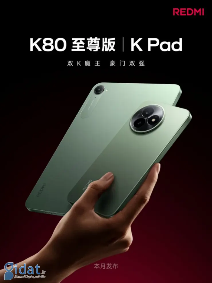 رونمایی از طراحی ردمی K80 اولترا و ردمی K Pad