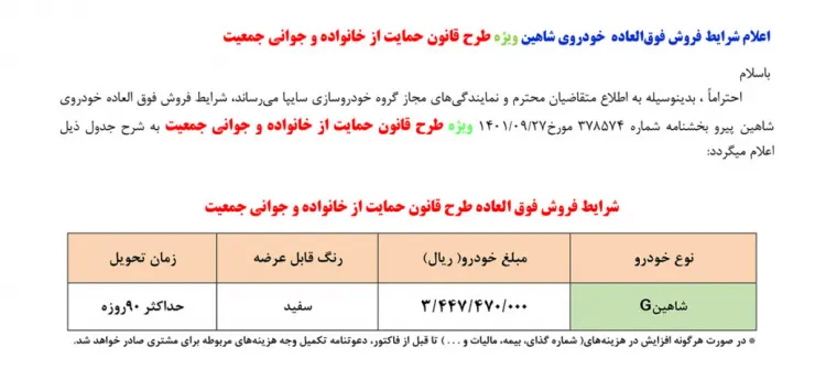 شرایط فروش خودرو شاهین [به‌روزرسانی] - دی ۱۴۰۱