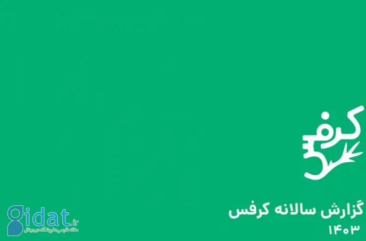 گزارش سال کرفس: رشد ۸۲ درصدی فروش در سال ۱۴۰۳