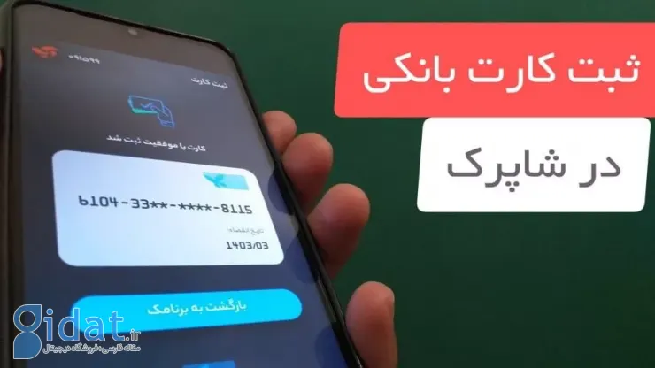 ثبت کارت در سامانه شاپرک؛ نحوه ثبت کارت بانکی در آپ، ایوا و 724