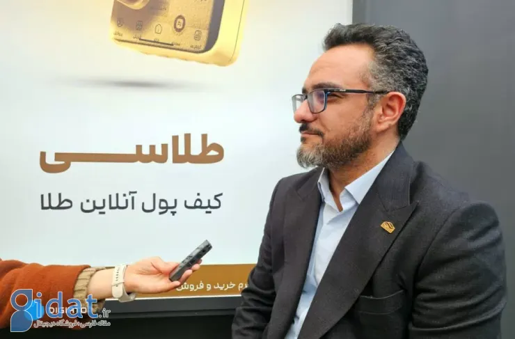 مدیرعامل طلاسی در گفت و گو با دیجیاتو: پلتفرم های فروش طلا تحت نظارت است. مردم را نترسانید!