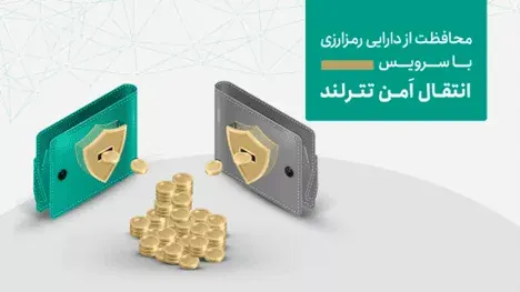 آخرین اقدامات امنیتی تترلند برای محافظت از دارایی های کاربران