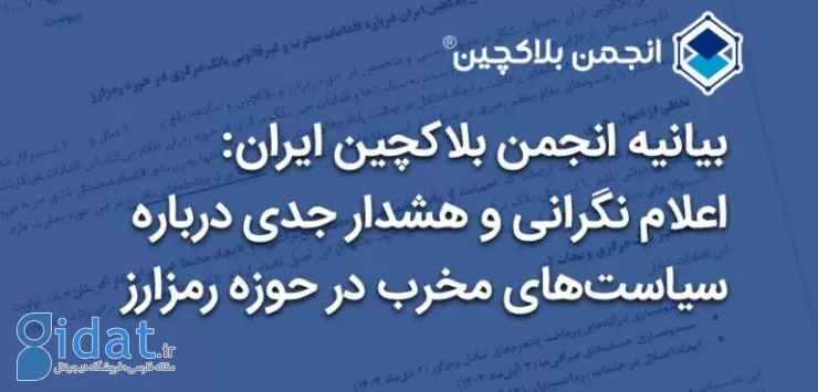 انجمن بلاک چین ایران: بانک مرکزی اقدامات مخرب خود را توضیح دهد