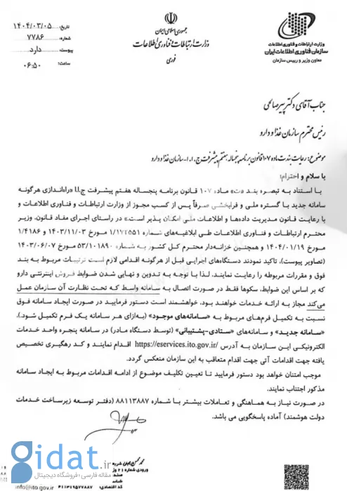هشدار وزارت ارتباطات به سازمان غذا و دارو: بدون مجوز ما سامانه نسازید