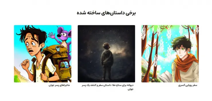 قصه‌گویی با هوش مصنوعی باز در پلتفرم «داستان» محقق شد؛ برای بچه‌های هوشمند ایران