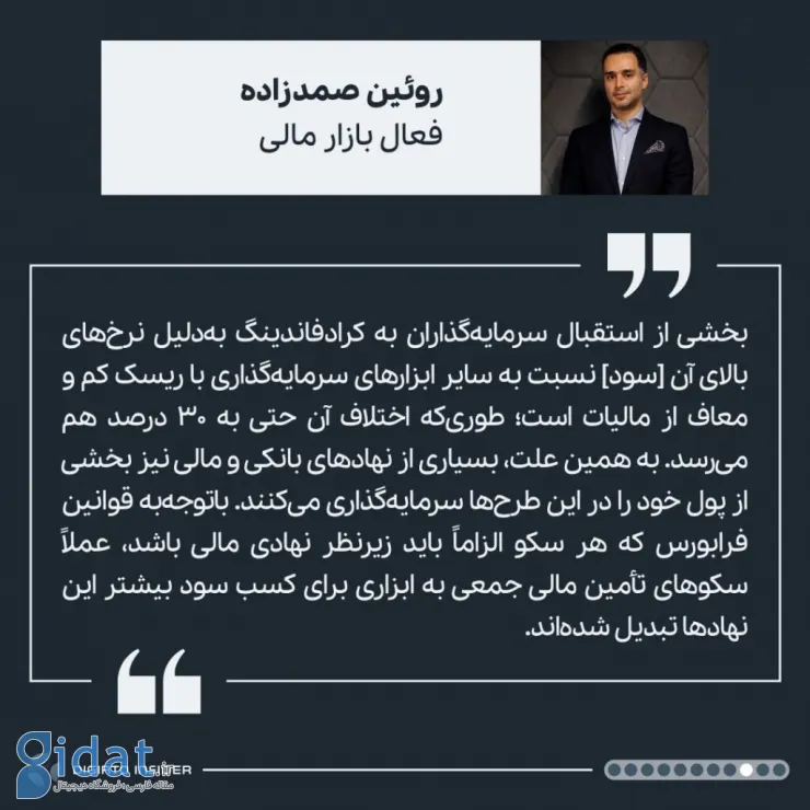 نظر روئین صمدزاده درباره رشد تأمین مالی جمعی