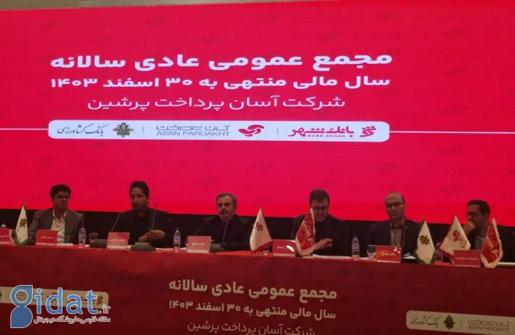 مجمع عمومی عادی سالانه آسان پرداخت پرشین