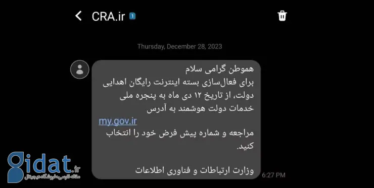 پیامک بسته اینترنت هدیه دولت