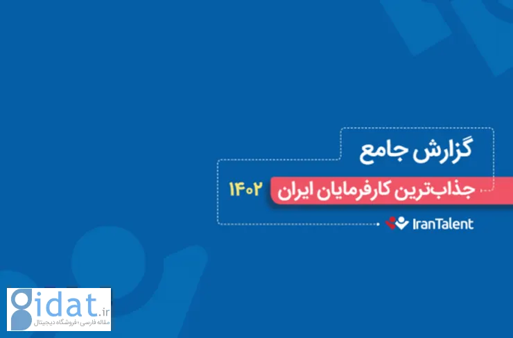 گزارش ایرانتالنت: جذاب ترین کارفرمایان ایرانی برای متخصصان کدامند؟