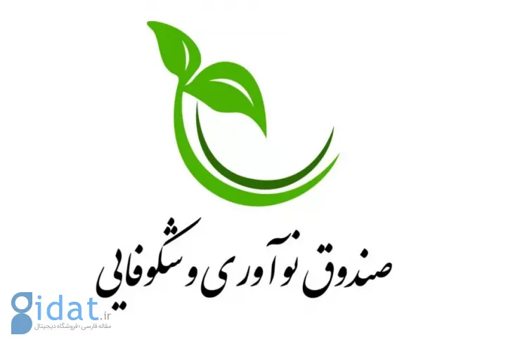 از هر سه شرکت دانش بنیان متقاضی، تنها یک شرکت واجد شرایط دریافت حمایت از صندوق نوآوری بود