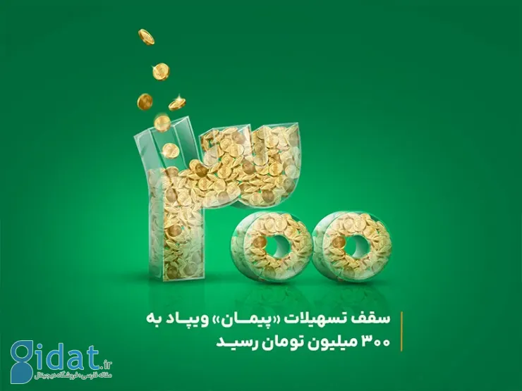 سقف تسهیلات «پیمان» ویپاد به ۳۰۰ میلیون تومان افزایش یافت
