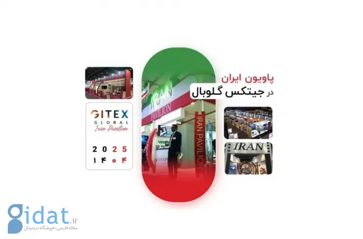 پاویون رسمی ایران در جیتکس ۲۰۲۵ برگزار می‌شود