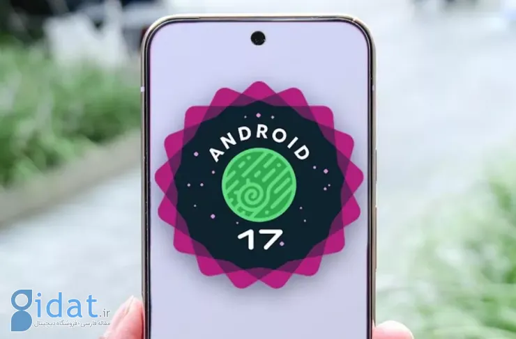 اولین نسخه بتای اندروید ۱۷ منتشر شد؛ کدام گوشی‌های پیکسل این به‌روزرسانی را دریافت خواهند کرد؟