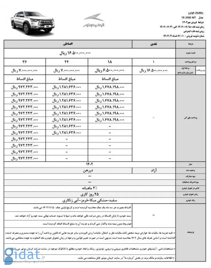 شرایط فروش کی ام سی T8 