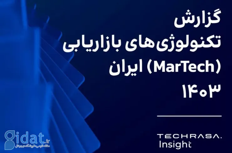 انتشار گزارش Tekrasa Insight؛ حجم بازار فناوری های بازاریابی ایران 2400 میلیارد تومان است