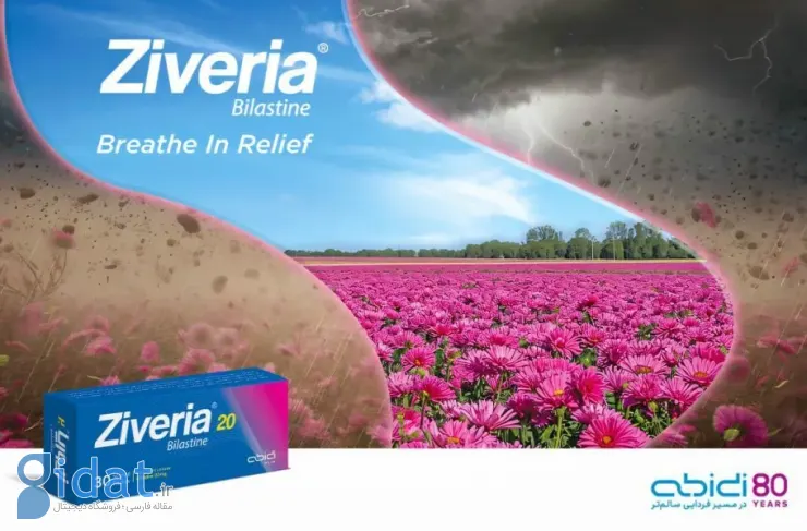 زیوریا؛ راهکار دارویی جدید دکتر عبیدی برای درمان بیماری‌های آلرژیک