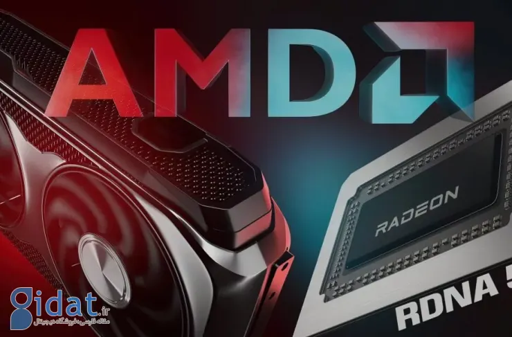 AMD احتمالاً کارت‌های گرافیک RDNA 5 را در اواسط 202 عرضه می‌کند