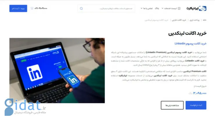 راهنمای کامل پریمیوم لینکدین؛ از معرفی طرح‌های مختلف تا قابلیت‌های اختصاصی