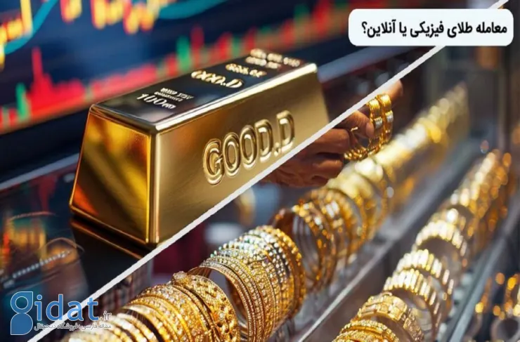 سرمایه گذاری در بازار طلا: تجارت آنلاین در مقابل تجارت فیزیکی و سنتی