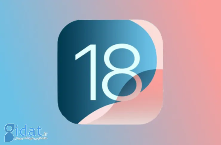 5 ویژگی جالب iOS 18 که حتما باید تجربه کنید