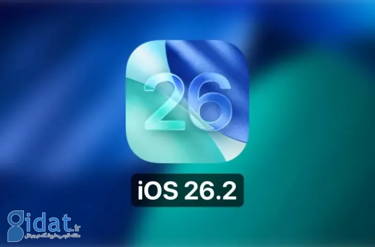 iOS 26.2 منتشر شد؛ بحث روی شخصی سازی، ارتباط و امنیت